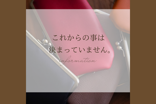 これからの事は決まっていません。