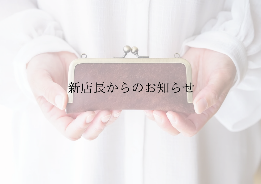 はじめまして。cuwatto 新店長の森です——バトンを受け取り、次の章へ
