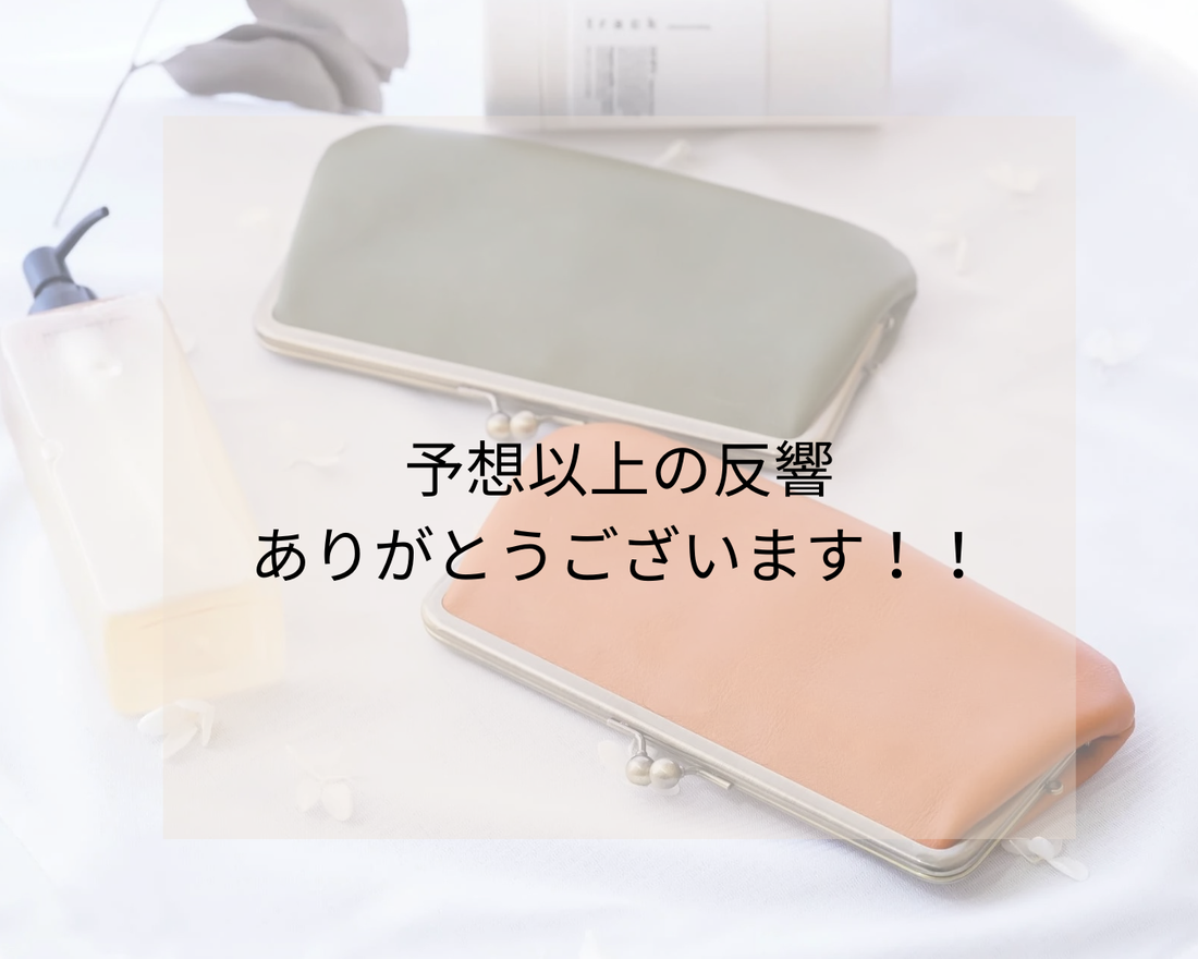 予約販売、予想以上の反響をありがとうございます！
