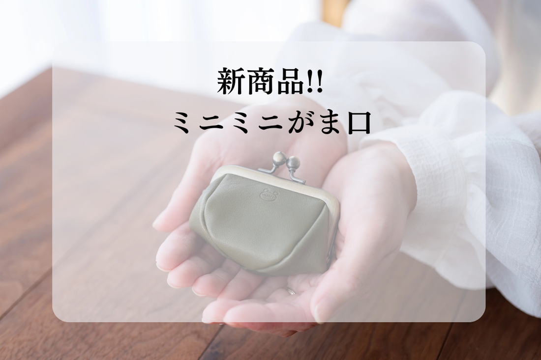 ミニミニがま口：予約販売開始します