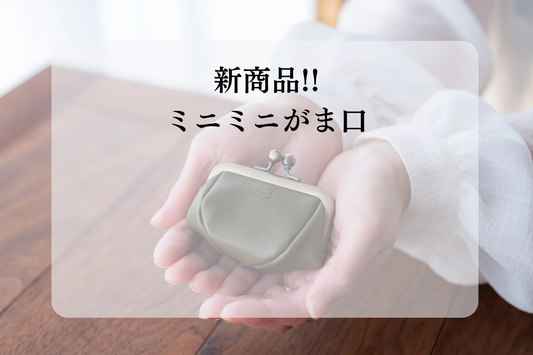 ミニミニがま口：予約販売開始します