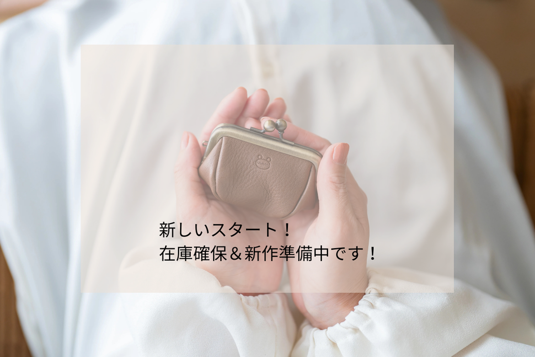 新しいスタート！在庫確保＆新作準備中です