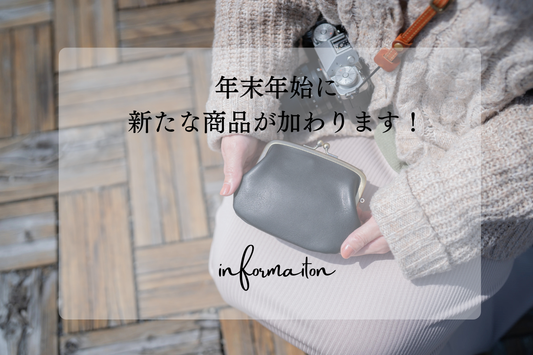 予告：年末年始に新商品が1つ加わります