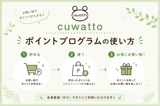 はじめての方へ｜cuwatto ポイントプログラムの使い方