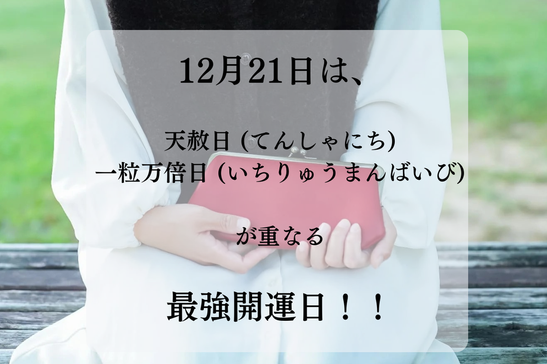 12月21日はなぜ「最強開運日」なの？