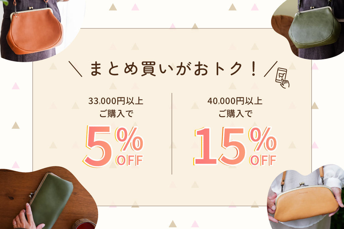 おまとめ割引で、cuwatto本革シリーズがもっとお得に
