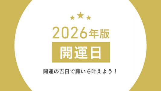 2026年開運日カレンダー