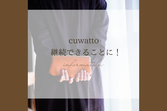 cuwatto、継続できることに！