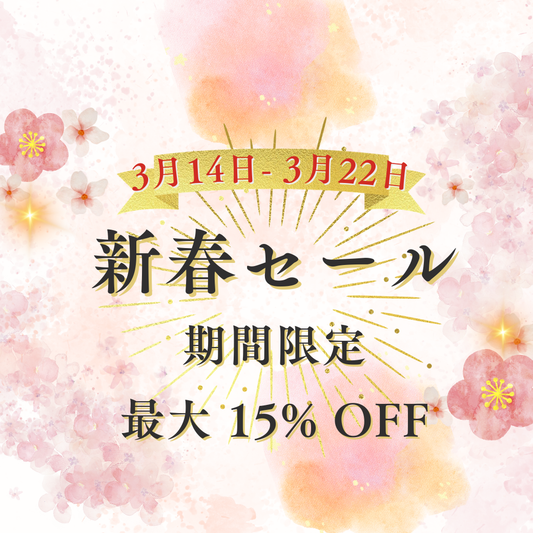 特別新春セール 3/14 - 3/22