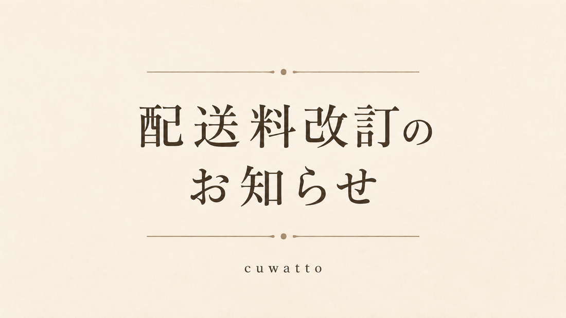 【重要】配送料改定のお知らせ