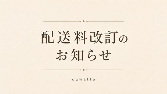 【重要】配送料改定のお知らせ