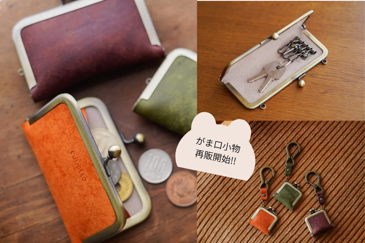 がま口雑貨の通販なら専門店のcuwatto(クワット）